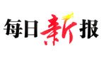 每日新报标识 每日新报标识