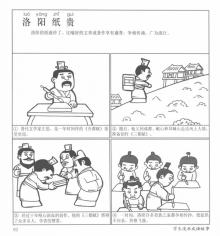 “洛阳纸贵”故事配图 “洛阳纸贵”故事配图