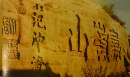 范仲淹手书“嘉岭山”崖刻 范仲淹手书“嘉岭山”崖刻