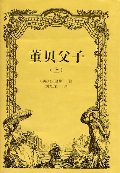 《董贝父子》图书封面 《董贝父子》图书封面