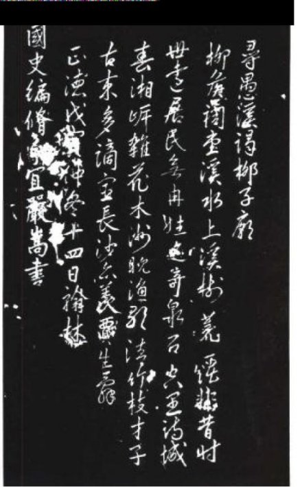 严嵩书法拓片 严嵩书法拓片