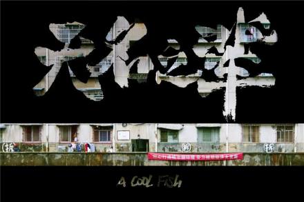 《无名之辈》 《无名之辈》