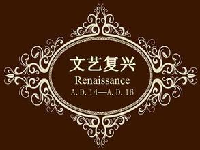 文艺复兴 文艺复兴