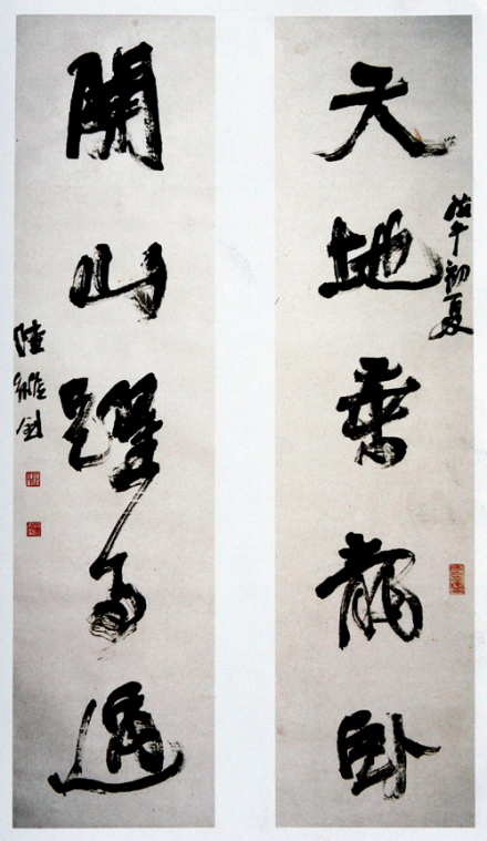 陆维钊《天地关山五言联》 陆维钊《天地关山五言联》