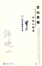 散文集 空山灵雨 散文集 空山灵雨