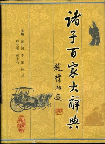 诸子百家大辞典 诸子百家大辞典