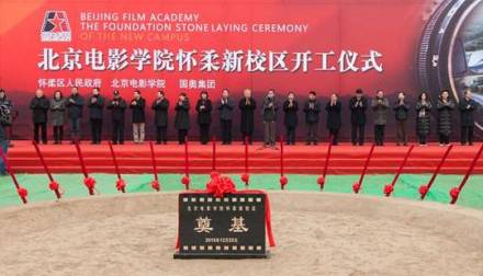 怀柔校区开工仪式
怀柔校区开工仪式