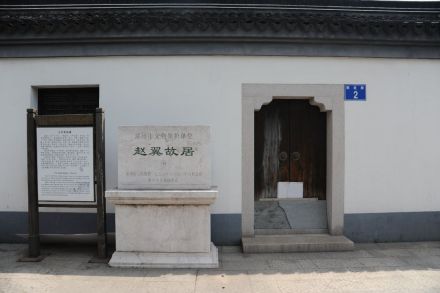 赵翼故居 赵翼故居