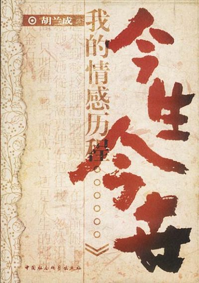 今生今世 今生今世