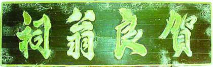 贺贻孙真迹 贺贻孙真迹