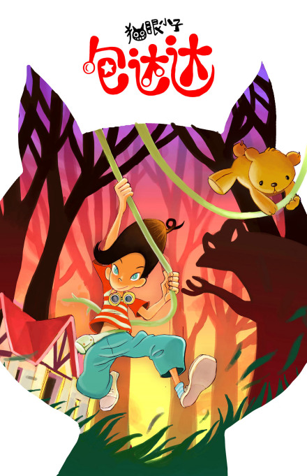 猫眼小子包达达 猫眼小子包达达