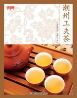 潮州功夫茶 潮州功夫茶