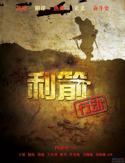 利箭行动 利箭行动