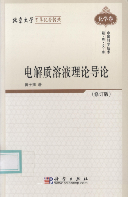 黄子卿专著《电解质溶液理论导论》 黄子卿专著《电解质溶液理论导论》