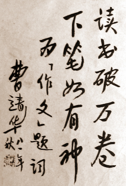 曹靖华为《作文》杂志题词 曹靖华为《作文》杂志题词