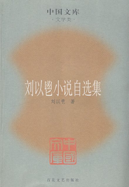 刘以鬯作品 刘以鬯作品