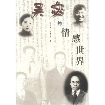 吴宓的情感世界 吴宓的情感世界