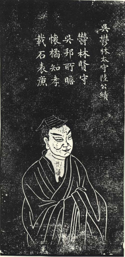 陆绩苏州石刻像
陆绩苏州石刻像