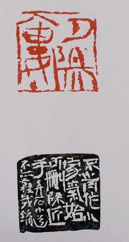 王镛篆刻 王镛篆刻