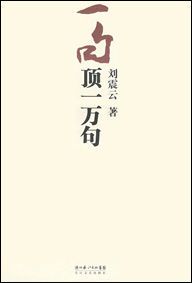一句顶一万句