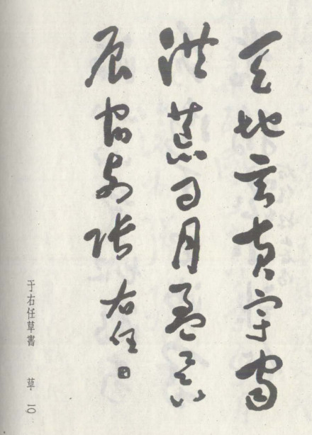 于右任 草书 于右任 草书