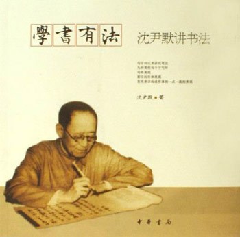 沈尹默讲书法 沈尹默讲书法