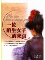 沉樱翻译作品《一位陌生女子的来信》 沉樱翻译作品《一位陌生女子的来信》