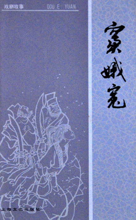 龙世辉所著戏剧故事《窦娥冤》封面 龙世辉所著戏剧故事《窦娥冤》封面