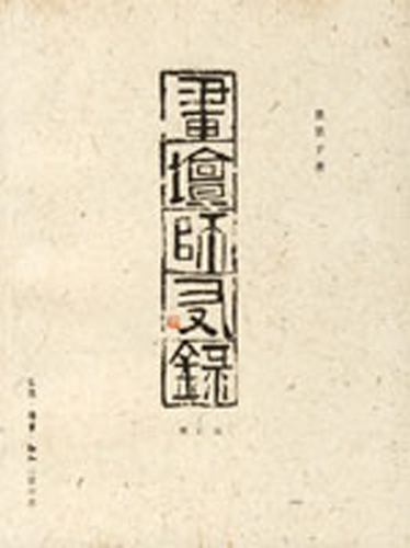 画坛师友录
画坛师友录