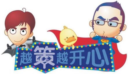 越策越开心节目标志 越策越开心节目标志