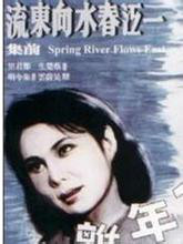 江春水向东流 江春水向东流