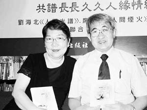 刘海北与妻子席慕容 刘海北与妻子席慕容