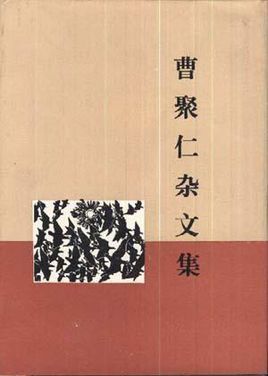 曹聚仁杂文集 曹聚仁杂文集