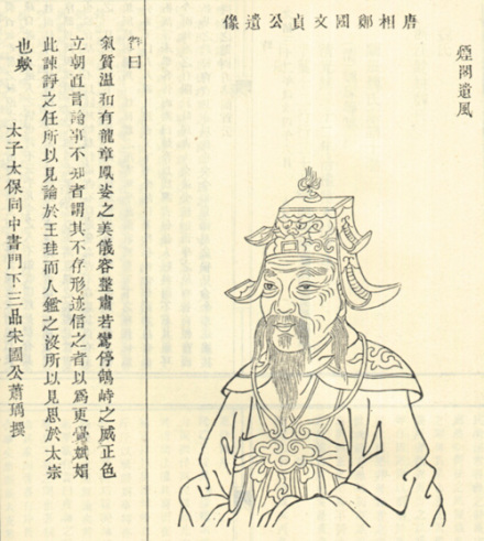 魏徵头像,取自清光绪修《浙江余姚魏氏宗谱》 魏徵头像,取自清光绪修《浙江余姚魏氏宗谱》