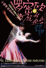 话剧《罗密欧与祝英台》海报