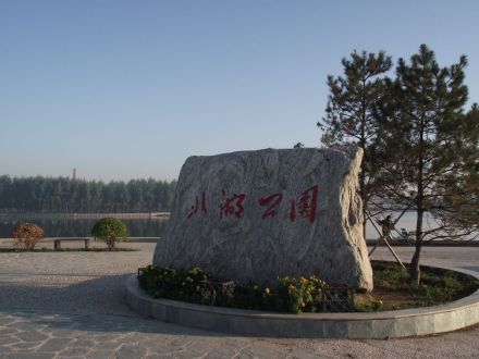 成安县北湖公园 成安县北湖公园