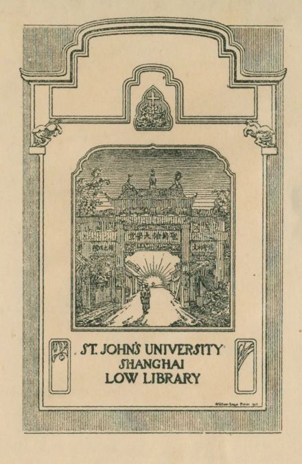 华东师范大学馆藏圣约翰大学罗氏图书馆藏书票 华东师范大学馆藏圣约翰大学罗氏图书馆藏书票