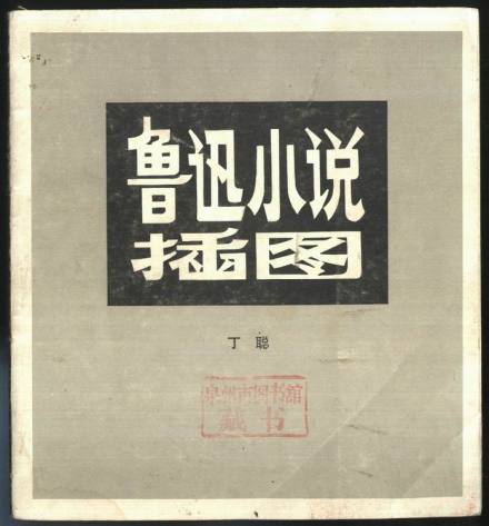 鲁迅小说插图 鲁迅小说插图