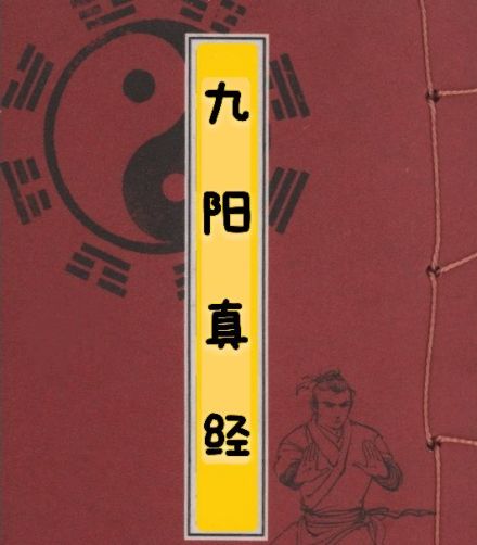 九阳真经 九阳真经