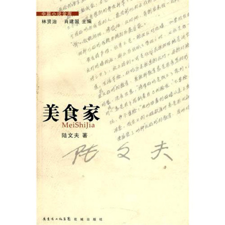小说《美食家》封面 小说《美食家》封面
