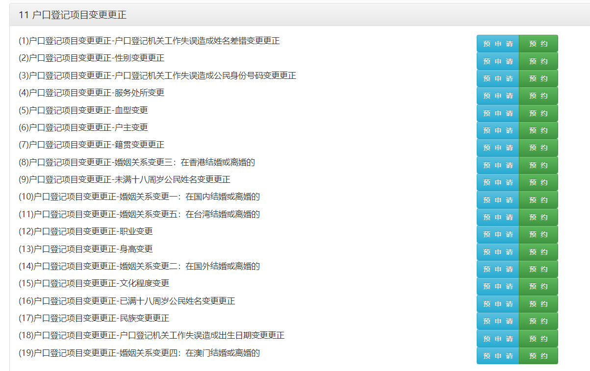 图注：北京市公安局网站办理户口登记事项变更办事页面截取