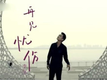 再见忧伤 再见忧伤