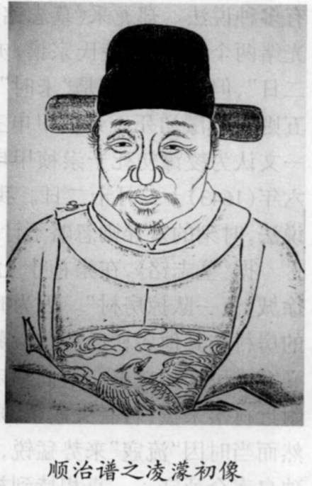 《顺治凌氏宗谱》中的凌濛初像 《顺治凌氏宗谱》中的凌濛初像