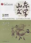 山东文学 山东文学