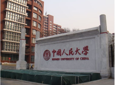 中国人民大学 中国人民大学