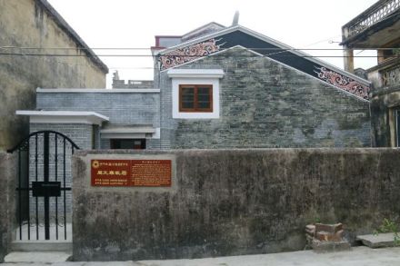 周文雍故居 周文雍故居