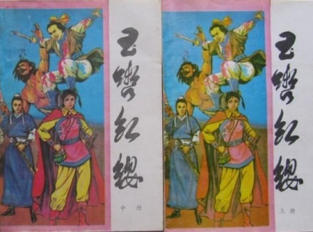 玉辔红缨 玉辔红缨