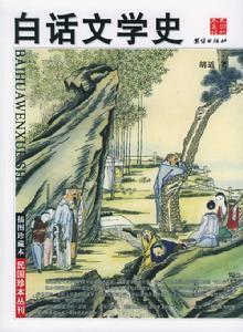 白话文学史 白话文学史