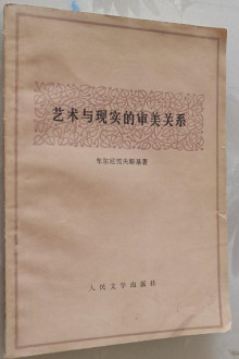 艺术与现实的审美关系 艺术与现实的审美关系
