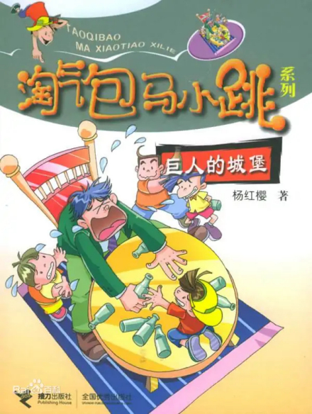 《淘气包马小跳--巨人的城堡》 《淘气包马小跳--巨人的城堡》